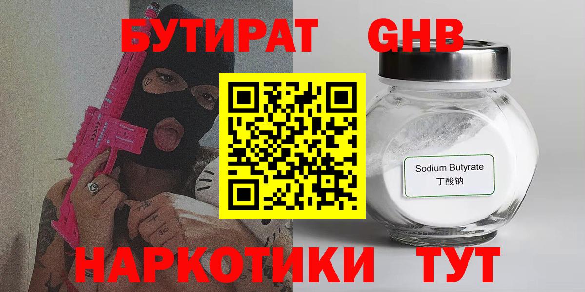 БУТИРАТ 1.4BDO  БУТИРАТ  Асино  Вход с VPN 