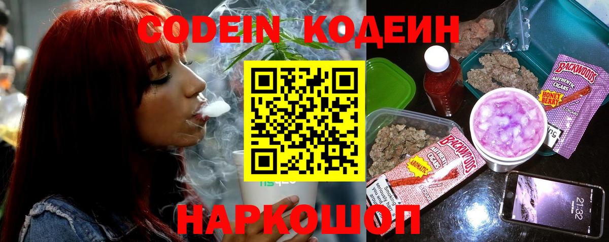 Кодеин Purple Drank Асино